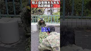 【陸上自衛隊あるある】偽装網編③　偽装網どちらか巻きすぎる　＃Shorts