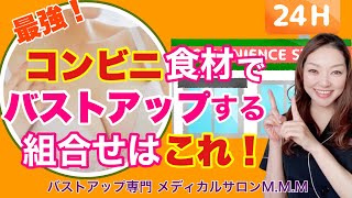 【バストアップ】バストアップするコンビニ食材の選び方と組合せ！