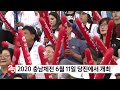 2020 충남체전 6월 11일 당진에서 개최