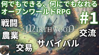 #1【PC】Mirthwood－マースウッド－ 初見実況【何でもできる、何にでもなれるオープンワールドRPG】