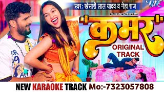 Bhojpuri Track ! Kamar ! Khesar Lal Yadav Karaoke || Bhojpuri Karaoke Song | Original Track Dj Track