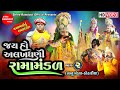 Alakhdhani Ramamandal-Part-2 || Ramdevpir Nu Akhiyan || Ramamandal || Shree Ramdoot Official