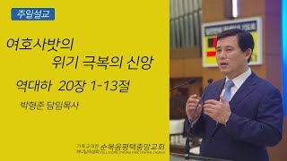 여호사밧의 위기 극복의 신앙 - 박형준목사 (순복음평택중앙교회) 2019.04.07