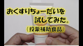 【ドロンタール】おくすりちょーだい を試してみた。（投薬補助食品）