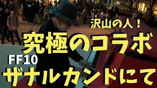 FF10「ザナルカンドにて」を即興で弾いたらイルミネーションと奇跡のコラボが実現！【ストリートピアノ】　FFX/To Zanarkand