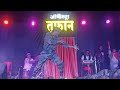 तुफान ऑर्केस्ट्रा मधील देशभक्तीपर गाण्याचा नजराणा tufan orchestra kolhapur 2024.