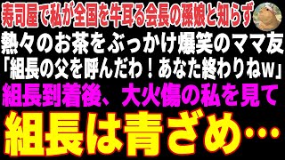 【感動する話】高級寿司屋で私が全国を牛耳る会長の孫娘と知らず熱々のお茶をぶっかけ爆笑のママ友｢組長の父を呼んだわ！あなた終わりねw｣大火傷の私を見て組長は青ざめ…【朗読・スカッと】