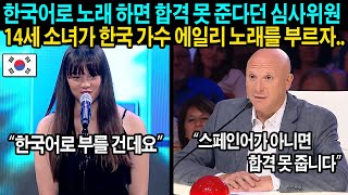 갓 탤런트 심사위원을 무시하고 한국어로 무대 찢어 놓은 14세 에일리 소녀