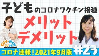 【こびナビ公式】子どもはワクチン接種するべきか？徹底解説！