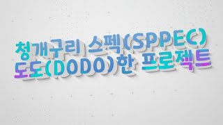 학부모DO! 마을DO! 청개구리 스펙(SPPEC)의 “도도한 프로젝트”