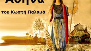 Ύμνος εις την Αθηνά by Kostis PALAMAS read by karampas1968 | Full Audio Book