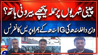 🔴𝗟𝗶𝘃𝗲: Home Minister Sindh Zia Ul Hassan Lanjar and IG Sindh press Conference | Geo News