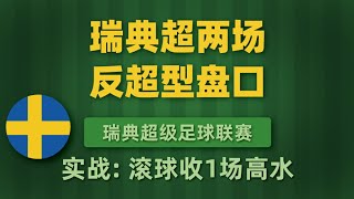 滚球有时候是最好的机会制造机，但庄家最赚的博彩模式就是滚球，不建议玩家太沉迷滚球