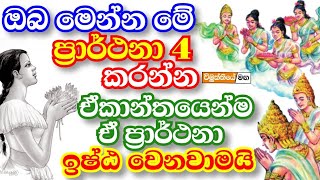 මේ දුර්ලභ ප්‍රාර්ථනා 4 කලොත් ඒකන්තයෙන්ම ඉෂ්ට වෙනවා වෙනවාමයි ! | ven.medirigiriya siddhartha thero