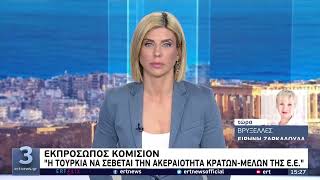 Κομισιόν: Η Τουρκία να σεβαστεί την εδαφική ακεραιότητα των κρατών μελών της ΕΕ | 10/06/2022 | ΕΡΤ