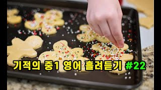 기적의 중1 영어 흘려듣기 #22 (중1 영어 듣기 연습)