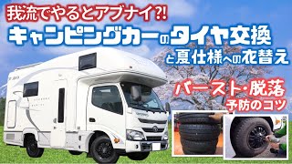 キャンピングカーのタイヤ交換と夏の準備はなかなか大変！でも手を抜くと‥