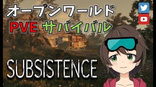 【subsistence】家を・・・作る・・・ぞ('ω') #2【リアルマインクラフト】