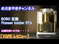 音修正【VAPE レビュー】BORO互換 Pioneer insider RTA【BP mods】