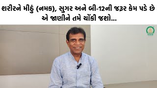 શરીરને મીઠું (નમક), સુગર અને બી-12ની જરૂર કેમ પડે છે એ જાણીને તમે ચોંકી જશો...