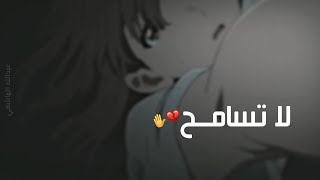 لا تسامح - عبدالله الهاشمي - حالات واتساب جميلة