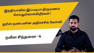 இந்தியாவில் இப்படியா திருமணம் செய்துகொள்கிறீர்கள்? ஐரிஸ் நண்பனின் அதிர்ச்சிக் கேள்வி|நவீன சிந்தனை-14