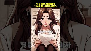 15년 전에 만난 아이가 보낸 편지