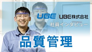 【UBE】品質管理　インタビュー動画