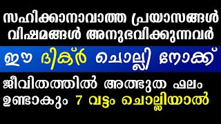 പ്രയാസങ്ങൾ മാറാനുള്ള അത്ഭുത ദിക്ർ | Dua for difficulties