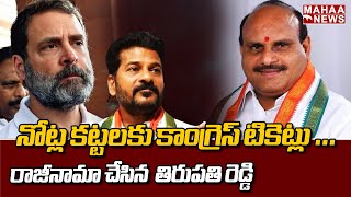 నోట్ల కట్టలకు కాంగ్రెస్​ టికెట్లు …రాజీనామా చేసిన  తిరుపతి రెడ్డి | medak Mahaa News