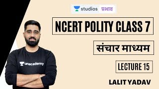 L15: Media | NCERT Polity Class 7 | UPSC CSE - Hindi | Lalit Yadav