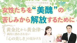 女性たちを“美醜”の苦しみから解放するために～黄金比から黄金律へ～画皮に惑わされない「心の美しさ」の見分け方【Happy Scienceスピリチュアル恋愛相談 第3回】