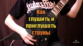 Как быстро научиться глушить и приглушать струны