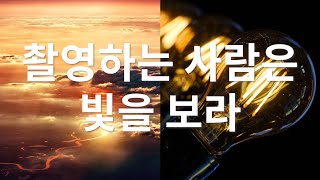 촬영한다면 빛을 보자