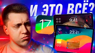 ПОЛНЫЙ СЛИВ! Неделя с iPadOS 17 Beta! Что нового? Стоит ли ставить?