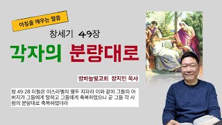 각자의 분량대로, 창세기 49장ㅣ아침을 깨우는 말씀 #야곱의축복