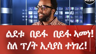 ስለ ፕ/ት ኢሳያስ ተነገረ// በይፋ ኣመነ  #Ethiopianews #Eritreannews #Mehalmeda