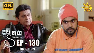 Divithura - දිවිතුරා | Episode 130 | 2021-10-21