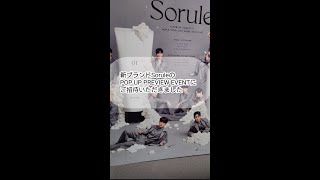 新ブランドSorule（ソルレ）のPOP UP PREVIEW EVENTにご招待いただきました。