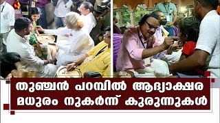 തുഞ്ചന്‍ പറമ്പില്‍ വിദ്യാരംഭം കുറിയ്ക്കാനെത്തിയത് ആയിരക്കണക്കിന് കുരുന്നുകള്‍ | Kairali News