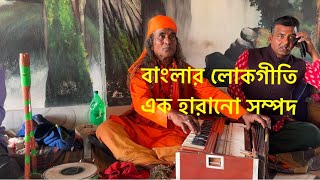 মনের কথা হয় না বলা | বাংলার লোকগীতি | Bengali Folk Song | #floksong #flokmusic #song #musiclover