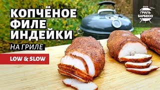 Копченое филе индейки (рецепт на угольном гриле)