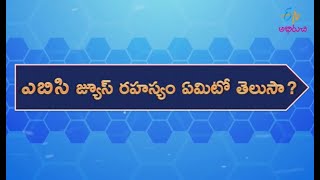 Do You Know The Secret Behind The ABC Juice ?, | ఎ బి సి జ్యూస్ రహస్యం ఏమిటో తెలుసా? | ETV Abhiruchi