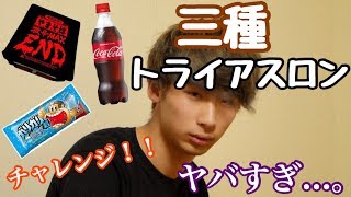 【激ヤバ】早食い有名三種類をトライアスロンしてみた！