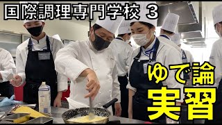 国際調理専門学校講義〜３時限目「実習 ゆで論パスタ」