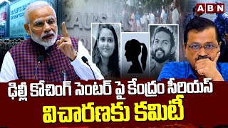 ఢిల్లీ కోచింగ్ సెంటర్ పై కేంద్రం సీరియస్.. విచారణకు కమిటీ | Central Govt Serious On Delhi Incident