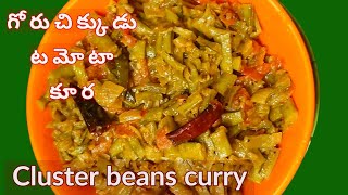 గోరుచిక్కుడు టమోటా కూర/cluster beans tomato curry/goruchikkudu tomato koora.