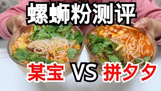 【日常+美食】螺蛳粉评测，拼多多5块一包竟然比某宝15的还更好吃，太值了！