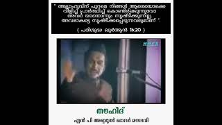 പ്രാർത്ഥന അല്ലാഹുവിനോട് മാത്രം. പ്രാർത്ഥനക്കുത്തരം നൽകുന്നവൻ അല്ലാഹു മാത്രം. #MAFK