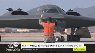 ΗΠΑ: Πυρηνικό βομβαρδιστικό αεροπλάνο «B-2 Spirit» άρπαξε φωτιά την ώρα αναγκαστικής προσγείωσης